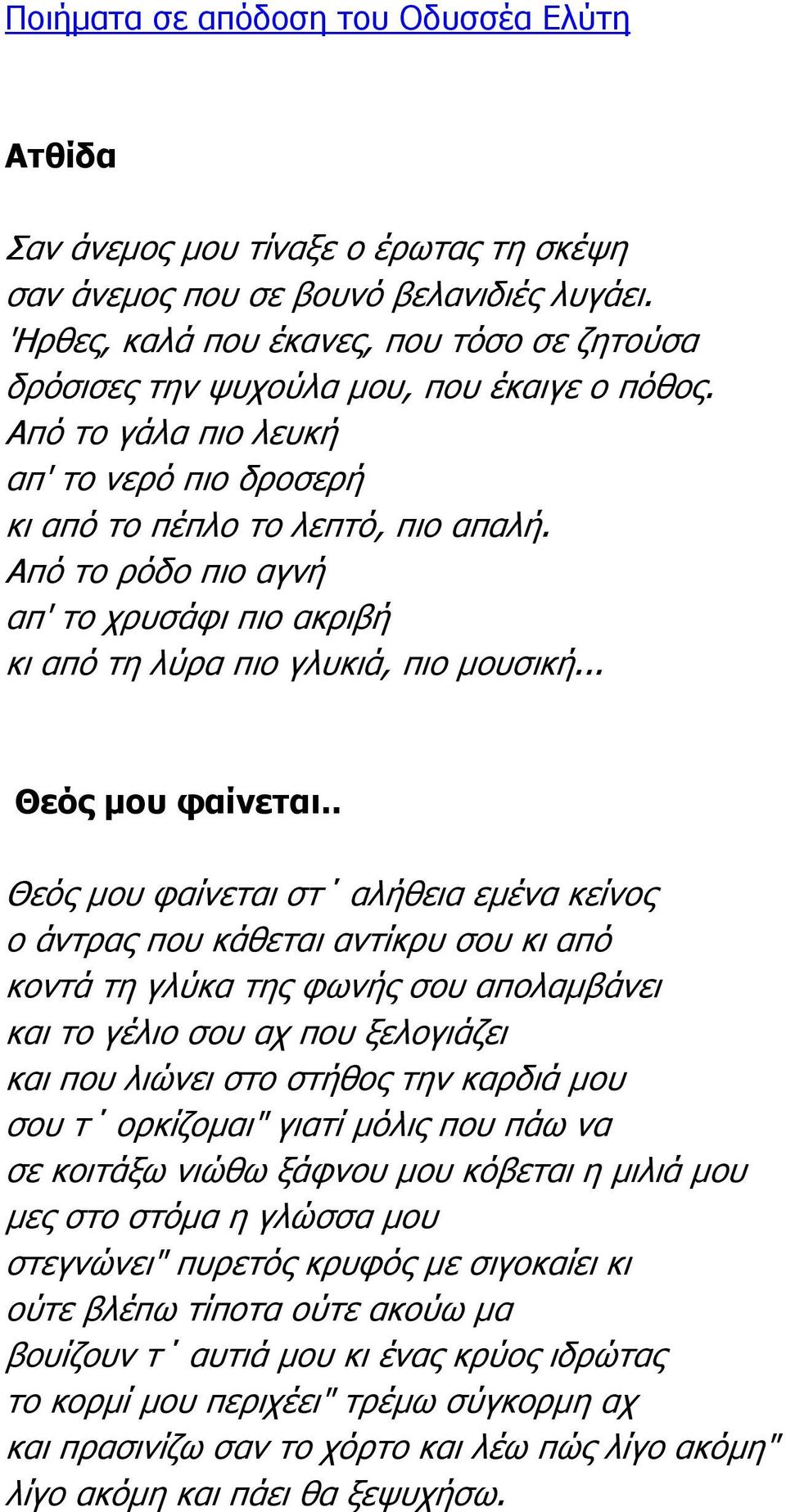 Από το ρόδο πιο αγνή απ' το χρυσάφι πιο ακριβή κι από τη λύρα πιο γλυκιά, πιο µουσική... Θεός µου φαίνεται.