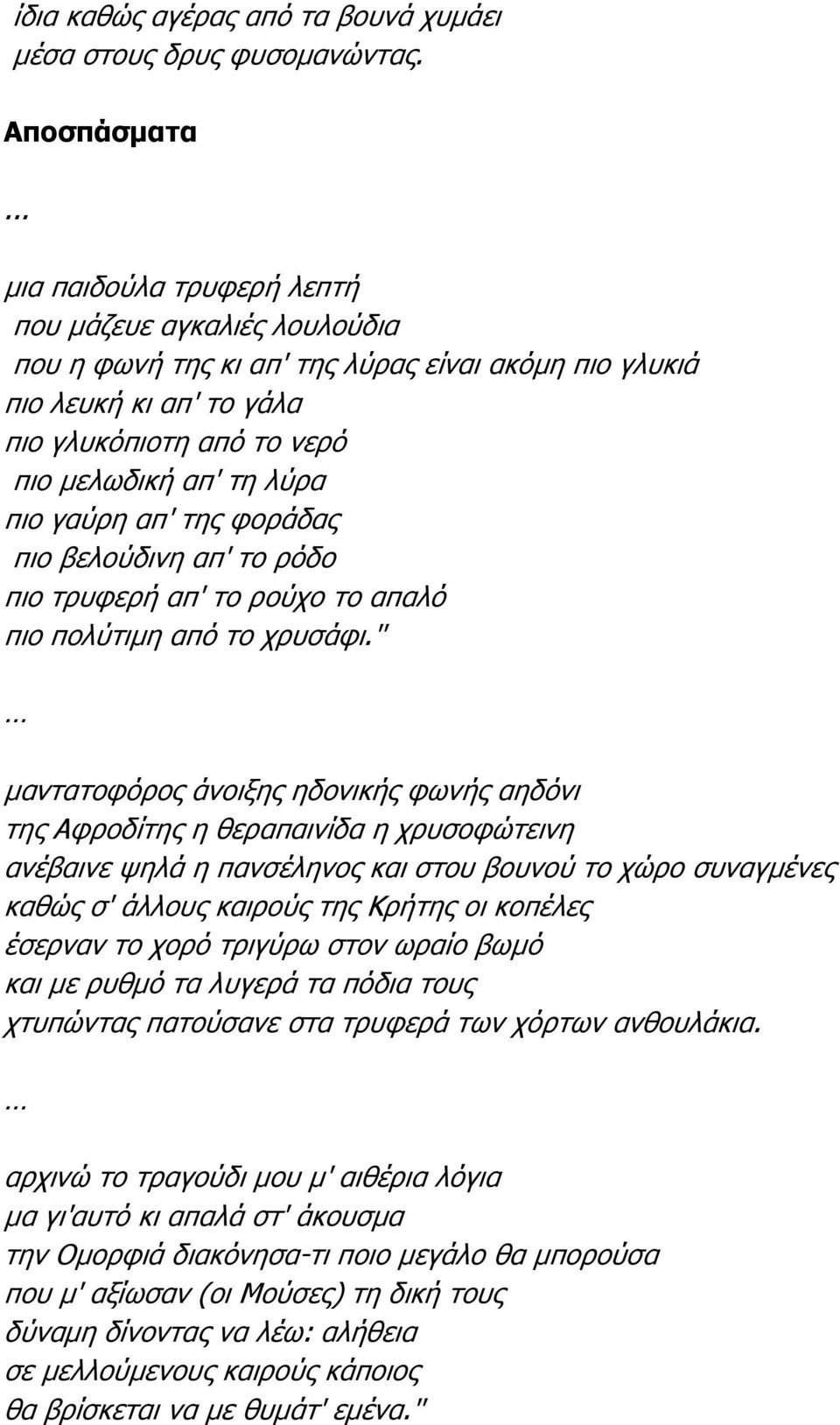 γαύρη απ' της φοράδας πιο βελούδινη απ' το ρόδο πιο τρυφερή απ' το ρούχο το απαλό πιο πολύτιµη από το χρυσάφι.