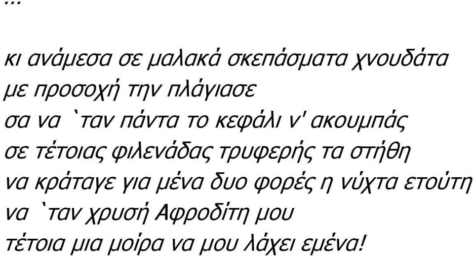 φιλενάδας τρυφερής τα στήθη να κράταγε για µένα δυο φορές η
