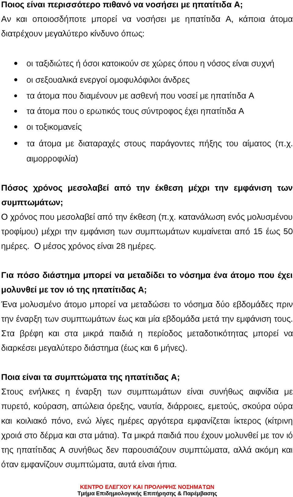 τοξικομανείς τα άτομα με διαταραχές στους παράγοντες πήξης του αίματος (π.χ. αιμορροφιλία) Πόσος χρόνος μεσολαβεί από την έκθεση μέχρι την εμφάνιση των συμπτωμάτων; Ο χρόνος που μεσολαβεί από την έκθεση (π.