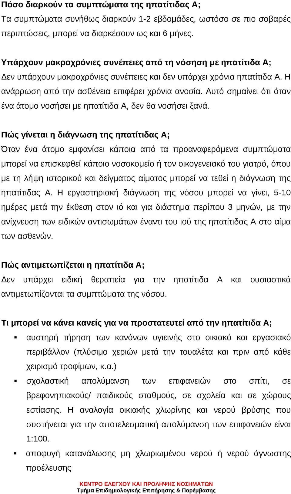 Αυτό σημαίνει ότι όταν ένα άτομο νοσήσει με ηπατίτιδα Α, δεν θα νοσήσει ξανά.