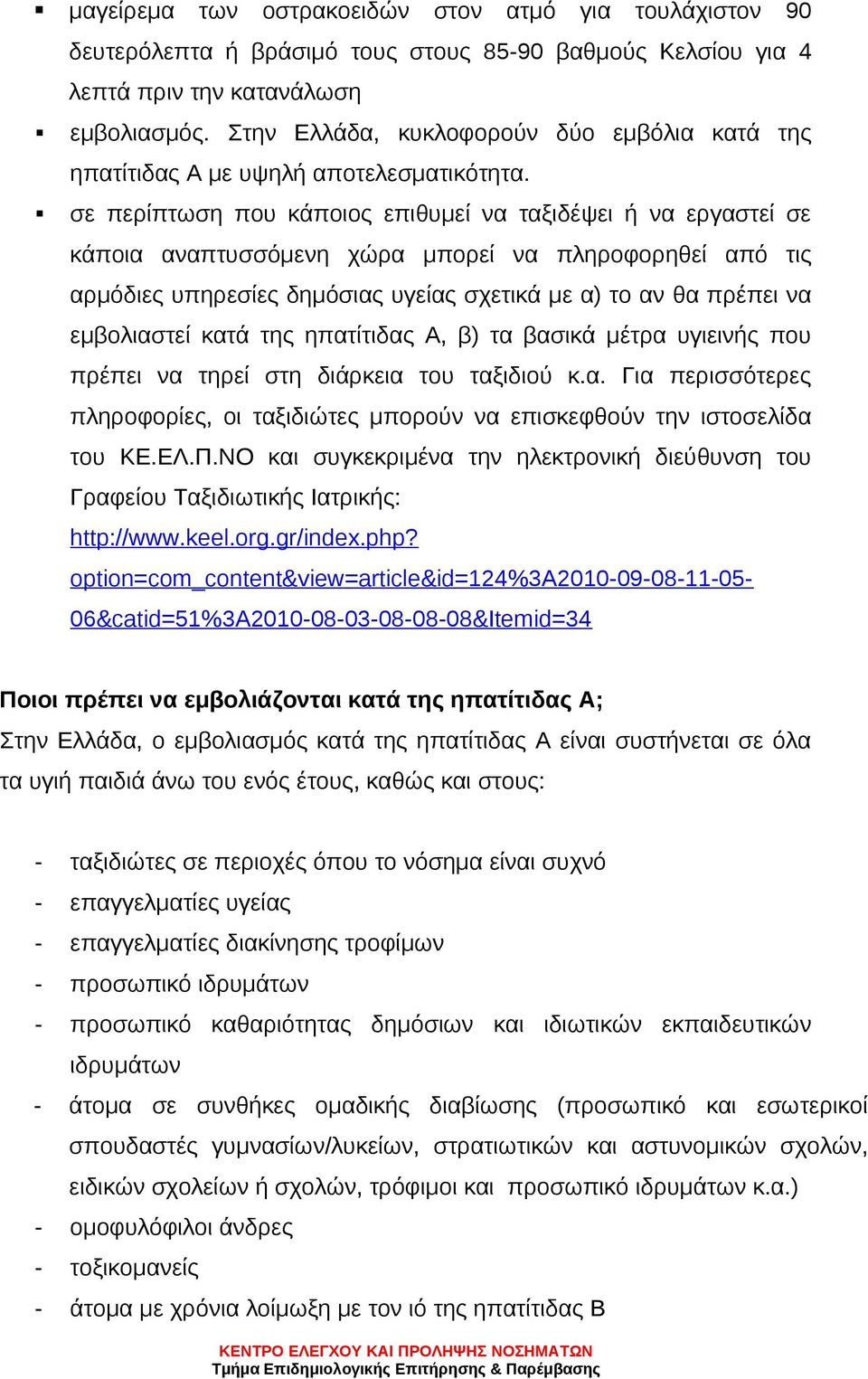 σε περίπτωση που κάποιος επιθυμεί να ταξιδέψει ή να εργαστεί σε κάποια αναπτυσσόμενη χώρα μπορεί να πληροφορηθεί από τις αρμόδιες υπηρεσίες δημόσιας υγείας σχετικά με α) το αν θα πρέπει να