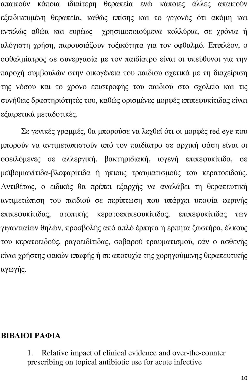 Επιπλέον, ο οφθαλμίατρος σε συνεργασία με τον παιδίατρο είναι οι υπεύθυνοι για την παροχή συμβουλών στην οικογένεια του παιδιού σχετικά με τη διαχείριση της νόσου και το χρόνο επιστροφής του παιδιού