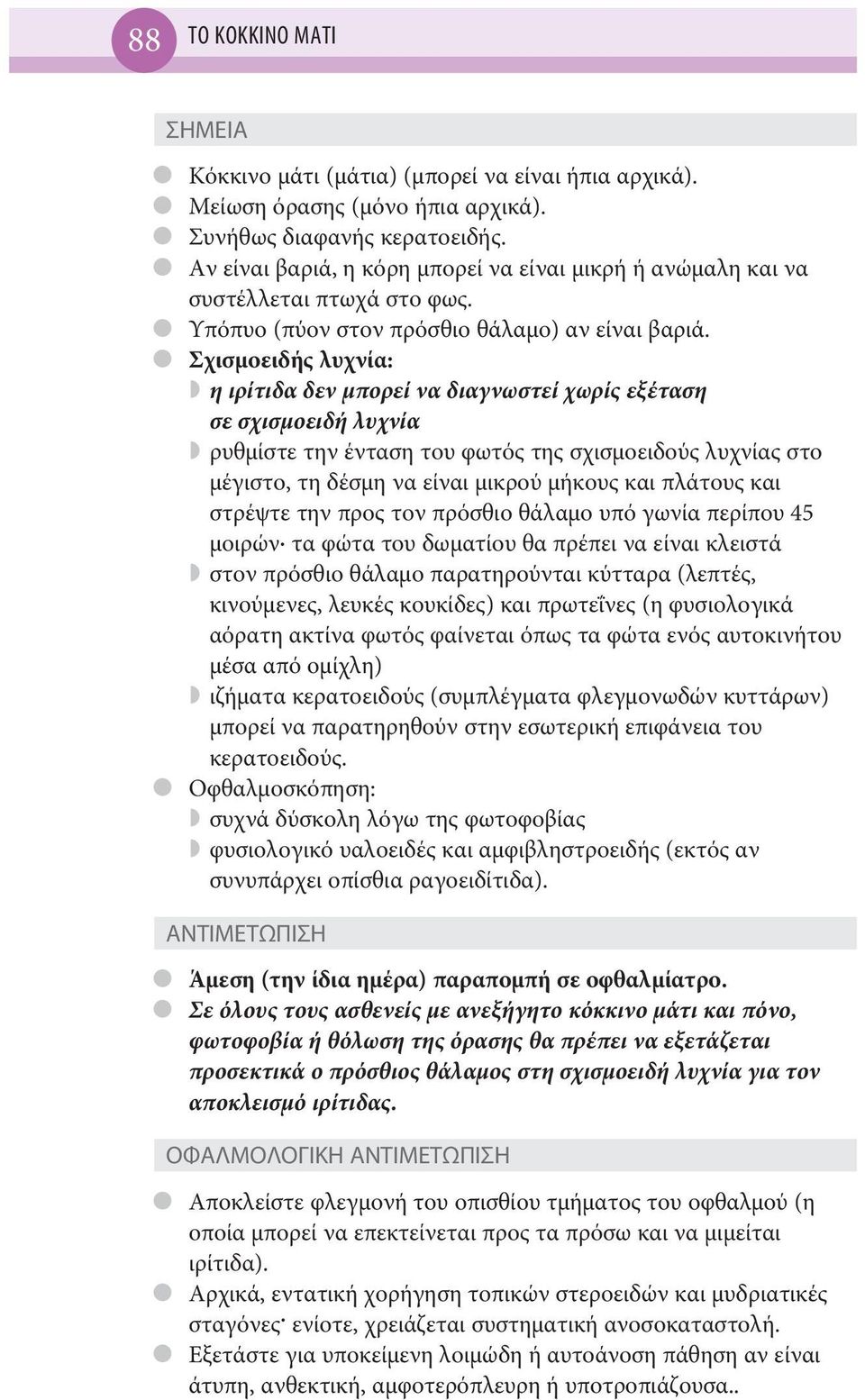 Σχισμοειδής λυχνία: η ιρίτιδα δεν μπορεί να διαγνωστεί χωρίς εξέταση σε σχισμοειδή λυχνία ρυθμίστε την ένταση του φωτός της σχισμοειδούς λυχνίας στο μέγιστο, τη δέσμη να είναι μικρού μήκους και