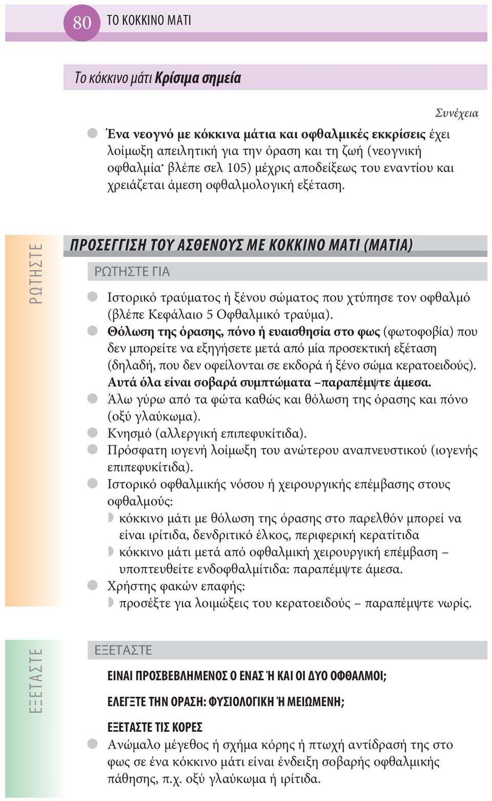 ΡΩΤΗΣΤΕ ΠΡOΣΕΓΓΙΣΗ ΤOΥ ΑΣΘΕΝOΥΣ ΜΕ ΚOΚΚΙΝO ΜΑΤΙ (ΜΑΤΙΑ) ΡΩΤΗΣΤΕ ΓΙΑ Ιστορικό τραύματος ή ξένου σώματος που χτύπησε τον οφθαλμό (βλέπε Κεφάλαιο 5 Οφθαλμικό τραύμα).