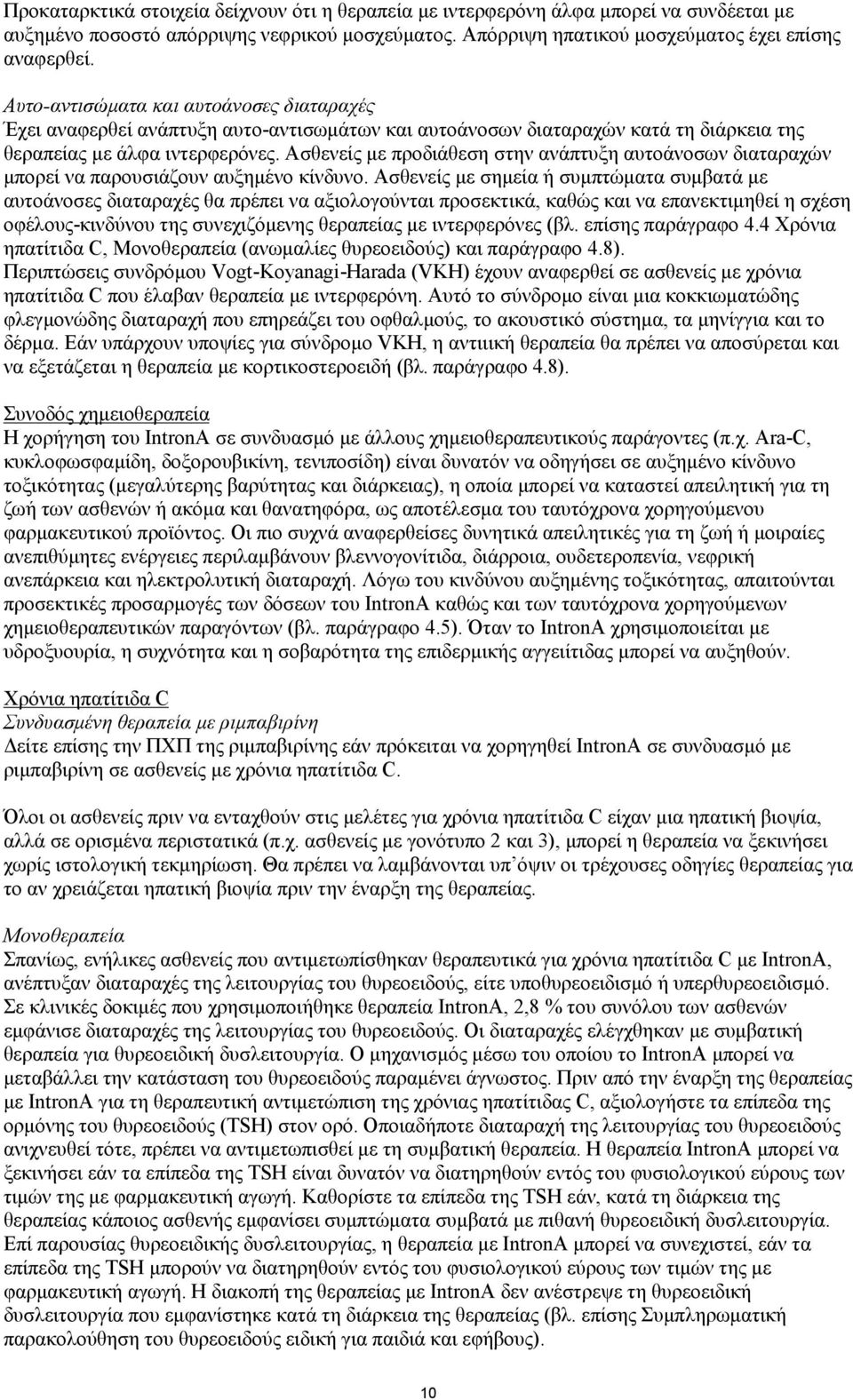 Ασθενείς με προδιάθεση στην ανάπτυξη αυτοάνοσων διαταραχών μπορεί να παρουσιάζουν αυξημένο κίνδυνο.