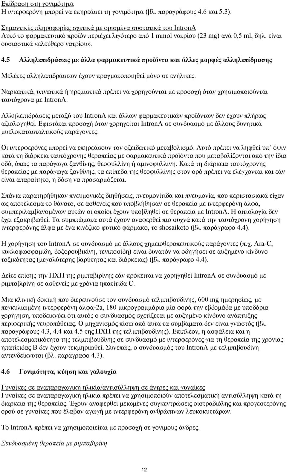 5 Αλληλεπιδράσεις με άλλα φαρμακευτικά προϊόντα και άλλες μορφές αλληλεπίδρασης Μελέτες αλληλεπιδράσεων έχουν πραγματοποιηθεί μόνο σε ενήλικες.