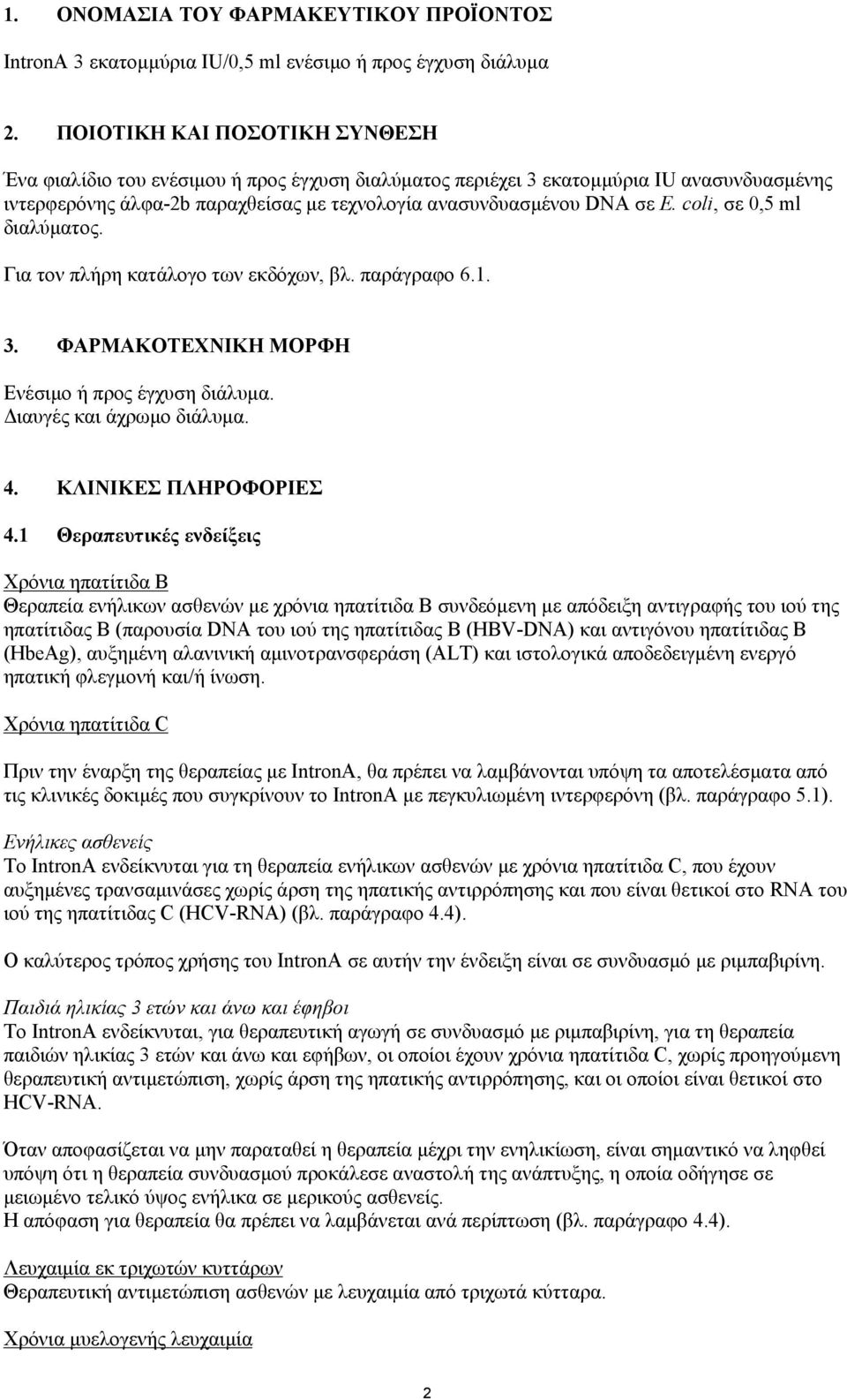 coli, σε 0,5 ml διαλύματος. Για τον πλήρη κατάλογο των εκδόχων, βλ. παράγραφο 6.1. 3. ΦΑΡΜΑΚΟΤΕΧΝΙΚΗ ΜΟΡΦΗ Ενέσιμο ή προς έγχυση διάλυμα. Διαυγές και άχρωμο διάλυμα. 4. ΚΛΙΝΙΚΕΣ ΠΛΗΡΟΦΟΡΙΕΣ 4.