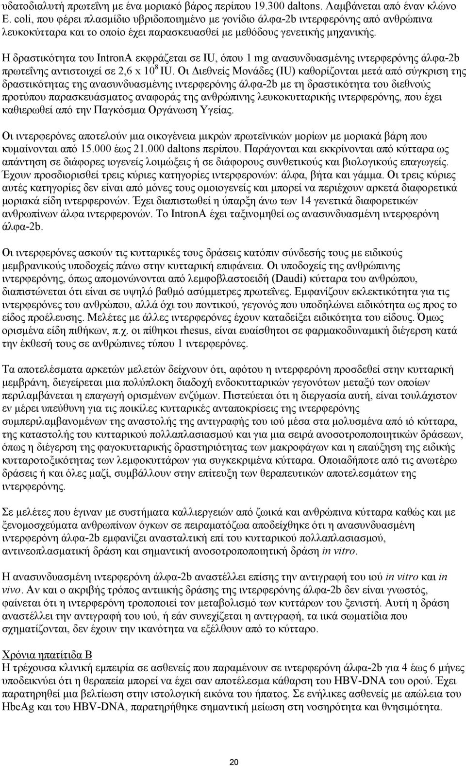 Η δραστικότητα του IntronA εκφράζεται σε IU, όπου 1 mg ανασυνδυασμένης ιντερφερόνης άλφα-2b πρωτεΐνης αντιστοιχεί σε 2,6 x 10 8 IU.