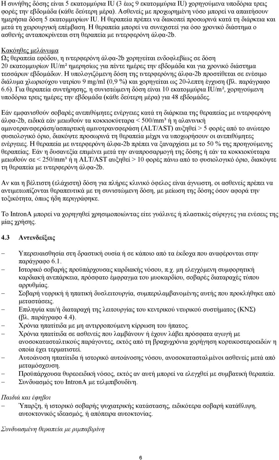 Η θεραπεία μπορεί να συνεχιστεί για όσο χρονικό διάστημα ο ασθενής ανταποκρίνεται στη θεραπεία με ιντερφερόνη άλφα-2b.