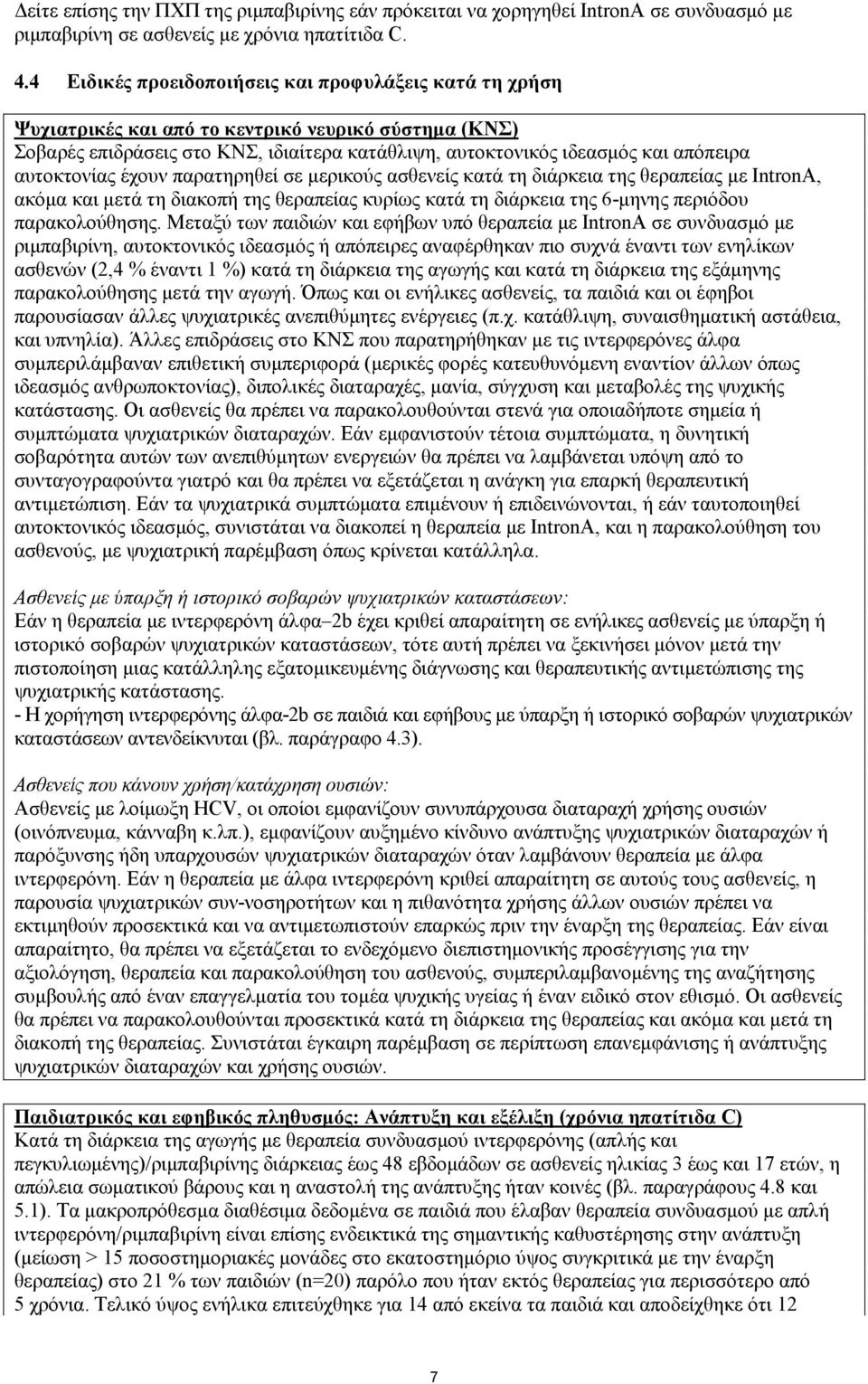 αυτοκτονίας έχουν παρατηρηθεί σε μερικούς ασθενείς κατά τη διάρκεια της θεραπείας με IntronA, ακόμα και μετά τη διακοπή της θεραπείας κυρίως κατά τη διάρκεια της 6-μηνης περιόδου παρακολούθησης.