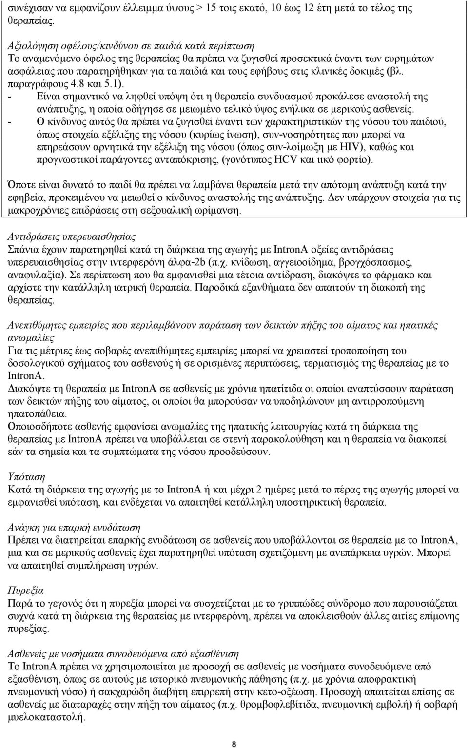 εφήβους στις κλινικές δοκιμές (βλ. παραγράφους 4.8 και 5.1).