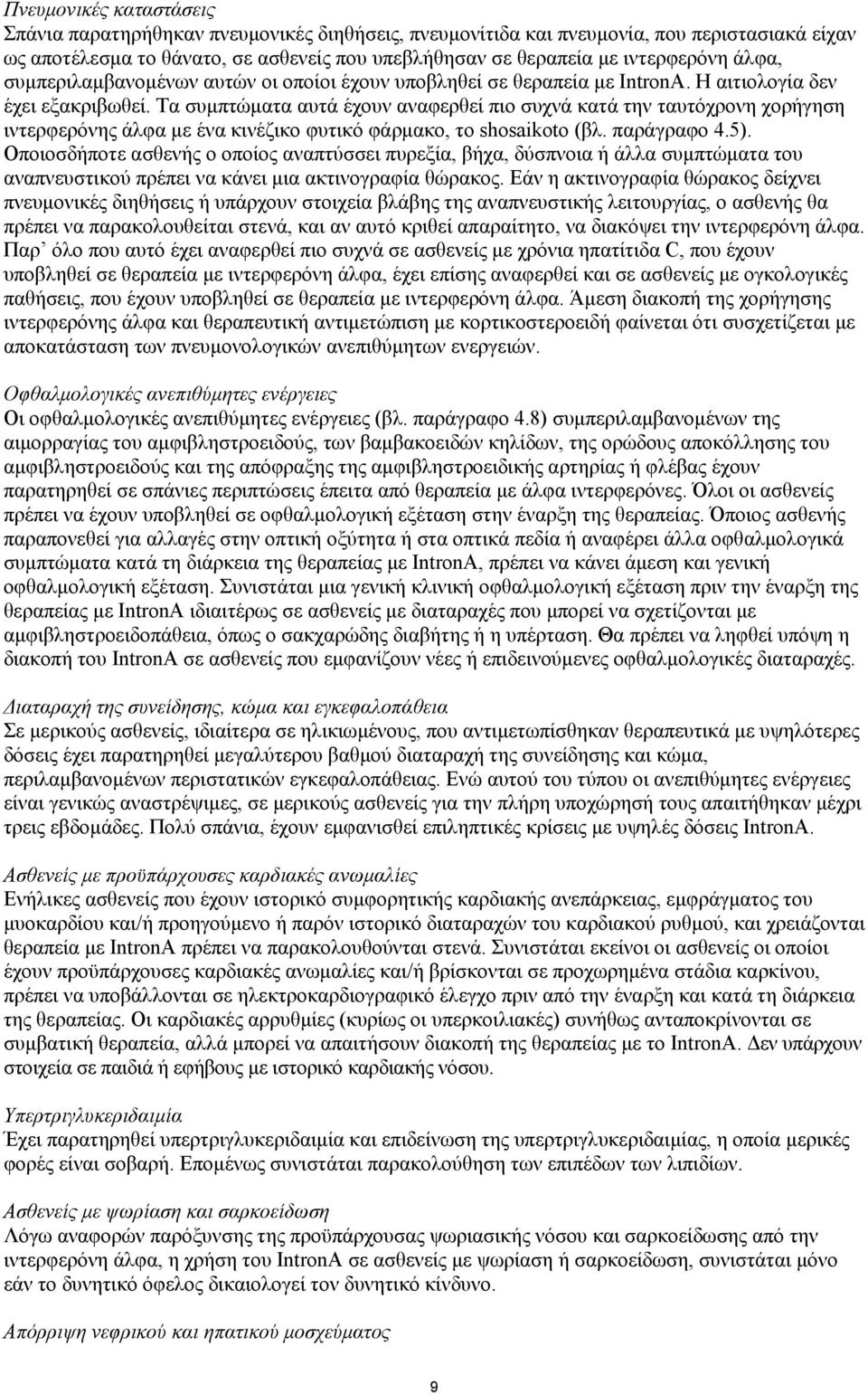 Τα συμπτώματα αυτά έχουν αναφερθεί πιο συχνά κατά την ταυτόχρονη χορήγηση ιντερφερόνης άλφα με ένα κινέζικο φυτικό φάρμακο, το shosaikoto (βλ. παράγραφο 4.5).