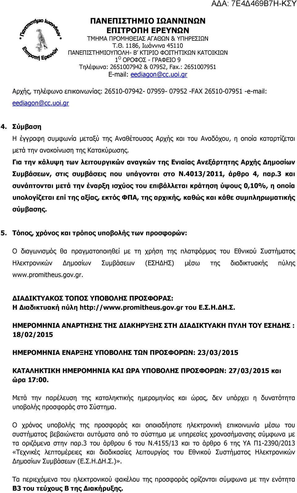 Για την κάλυψη των λειτουργικών αναγκών της Ενιαίας Ανεξάρτητης Αρχής ηµοσίων Συµβάσεων, στις συµβάσεις που υπάγονται στο Ν.4013/2011, άρθρο 4, παρ.