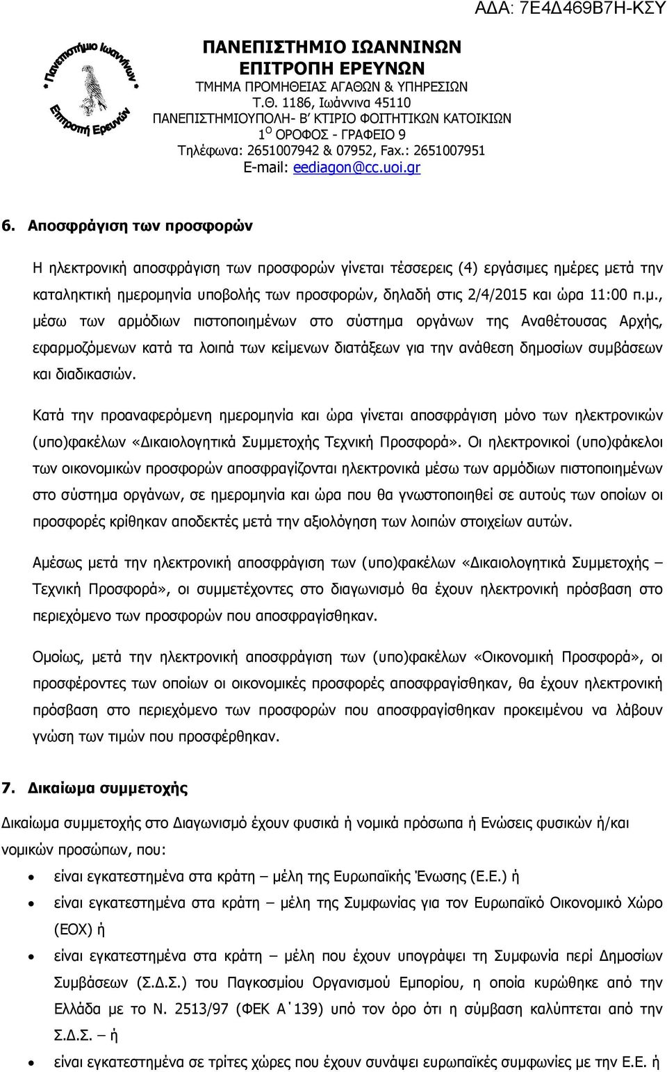 Κατά την προαναφερόµενη ηµεροµηνία και ώρα γίνεται αποσφράγιση µόνο των ηλεκτρονικών (υπο)φακέλων «ικαιολογητικά Συµµετοχής Τεχνική Προσφορά».