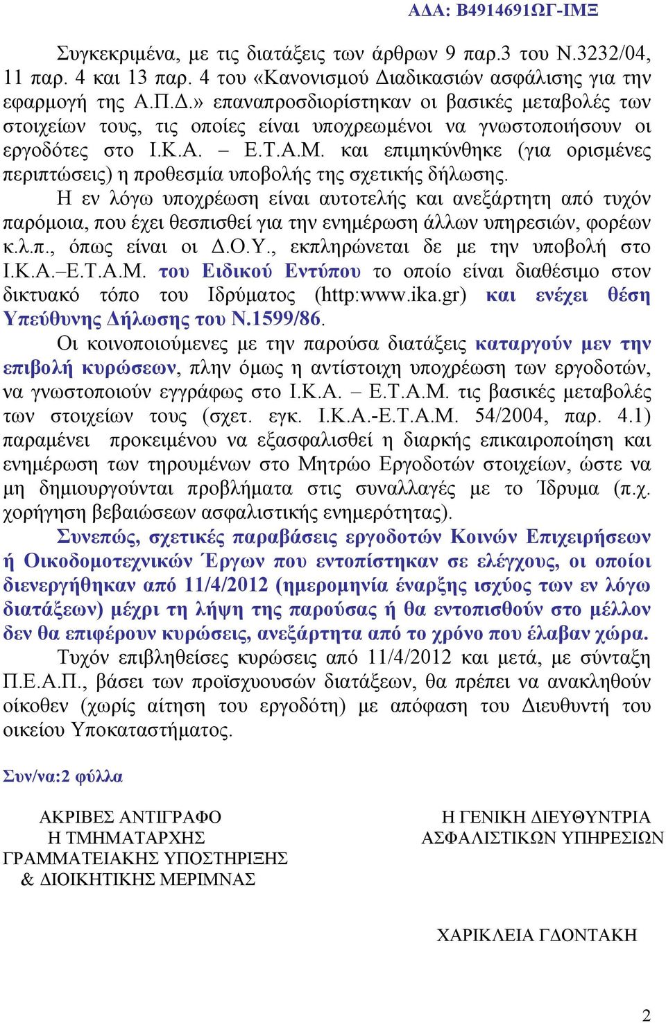 και επιμηκύνθηκε (για ορισμένες περιπτώσεις) η προθεσμία υποβολής της σχετικής δήλωσης.