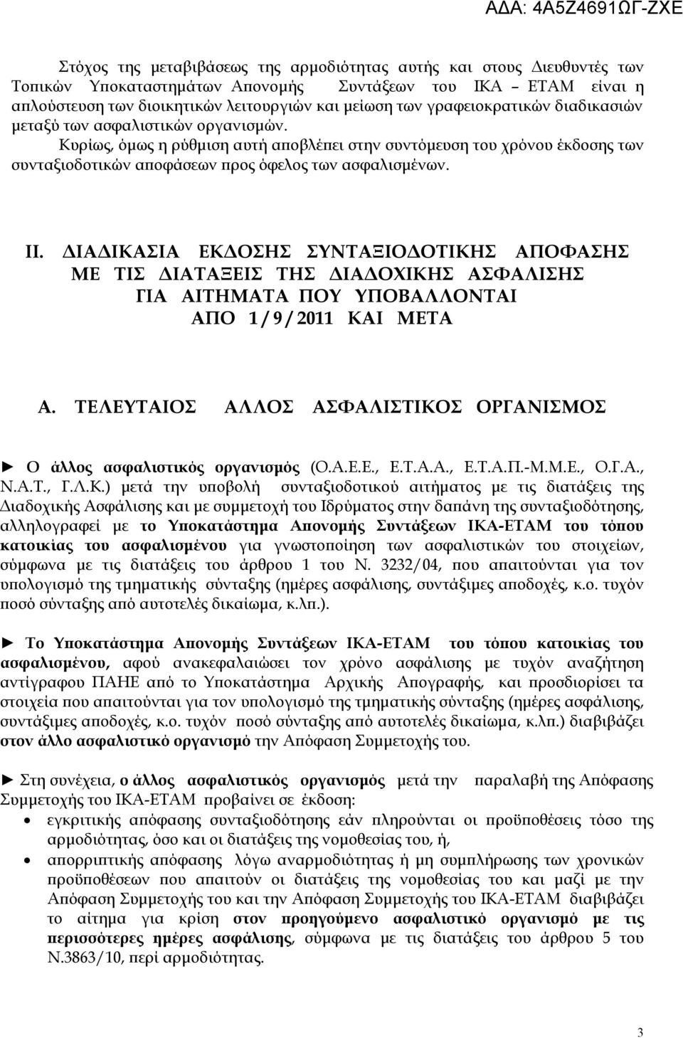 ΔΙΑΔΙΚΑΣΙΑ ΕΚΔΟΣΗΣ ΣΥΝΤΑΞΙΟΔΟΤΙΚΗΣ ΑΠΟΦΑΣΗΣ ΜΕ ΤΙΣ ΔΙΑΤΑΞΕΙΣ ΤΗΣ ΔΙΑΔΟΧΙΚΗΣ ΑΣΦΑΛΙΣΗΣ ΓΙΑ ΑΙΤΗΜΑΤΑ ΠΟΥ ΥΠΟΒΑΛΛΟΝΤΑΙ ΑΠΟ 1 / 9 / 2011 ΚΑΙ ΜΕΤΑ Α.