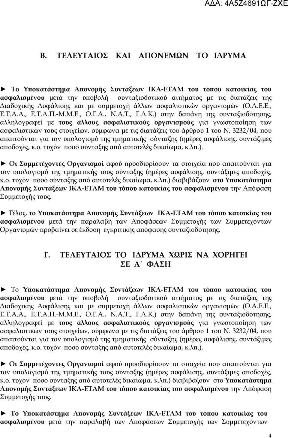) στην δαπάνη της συνταξιοδότησης, αλληλογραφεί με τους άλλους ασφαλιστικούς οργανισμούς για γνωστοποίηση των ασφαλιστικών τους στοιχείων, σύμφωνα με τις διατάξεις του άρθρου 1 του Ν.