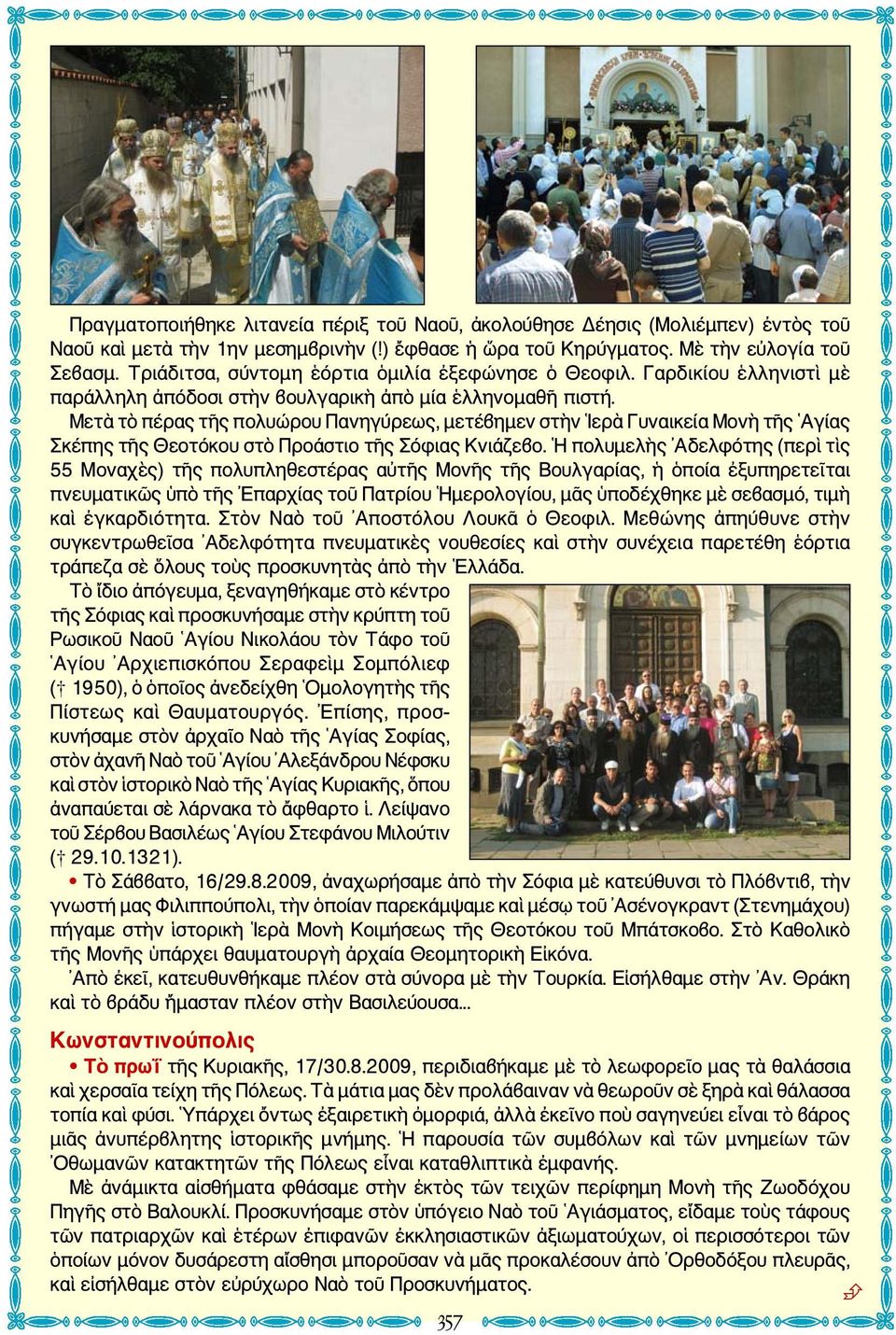 Μετὰ τὸ πέρας τῆς πολυώρου Πανηγύρεως, μετέβημεν στὴν Ιερὰ Γυναικεία Μονὴ τῆς Αγίας Σκέπης τῆς Θεοτόκου στὸ Προάστιο τῆς Σόφιας Κνιάζεβο.