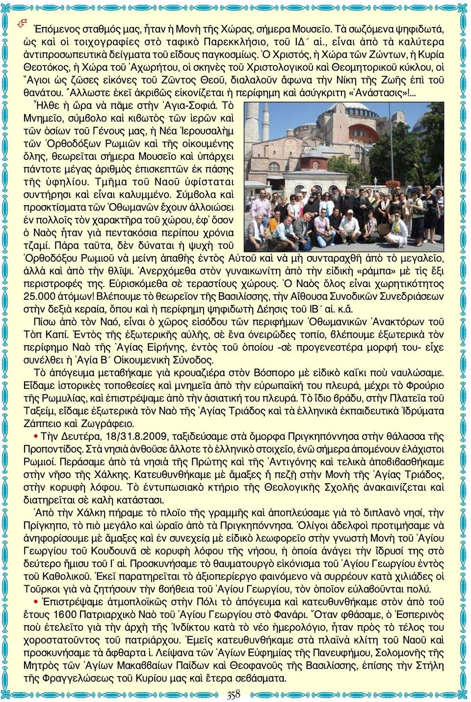 Ο Χριστός, ἡ Χώρα τῶν Ζώντων, ἡ Κυρία Θεοτόκος, ἡ Χώρα τοῦ Αχωρήτου, οἱ σκηνὲς τοῦ Χριστολογικοῦ καὶ Θεομητορικοῦ κύκλου, οἱ Αγιοι ὡς ζῶσες εἰκόνες τοῦ Ζῶντος Θεοῦ, διαλαλοῦν ἄφωνα τὴν Νίκη τῆς Ζωῆς