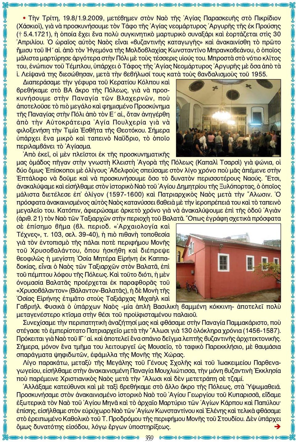 ἀπὸ τὸν Ηγεμόνα τῆς Μολδοβλαχίας Κωνσταντῖνο Μπρανκοβεάνου, ὁ ὁποῖος μάλιστα μαρτύρησε ἀργότερα στὴν Πόλι μὲ τοὺς τέσσερις υἱούς του.