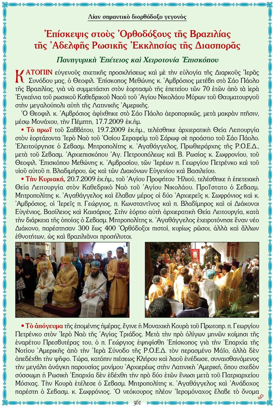 Αμβρόσιος μετέβη στὸ Σάο Πάολο τῆς Βραζιλίας, γιὰ νὰ συμμετάσχη στὸν ἑορτασμὸ τῆς ἐπετείου τῶν 70 ἐτῶν ἀπὸ τὰ ἱερὰ Εγκαίνια τοῦ ρωσικοῦ Καθεδρικοῦ Ναοῦ τοῦ Αγίου Νικολάου Μύρων τοῦ Θαυματουργοῦ στὴν