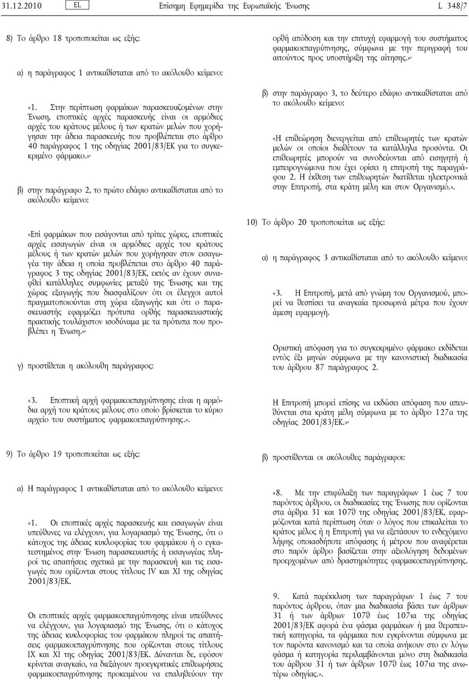 άρθρο 40 παράγραφος 1 της οδηγίας 2001/83/ΕΚ για το συγκεκριμένο φάρμακο.