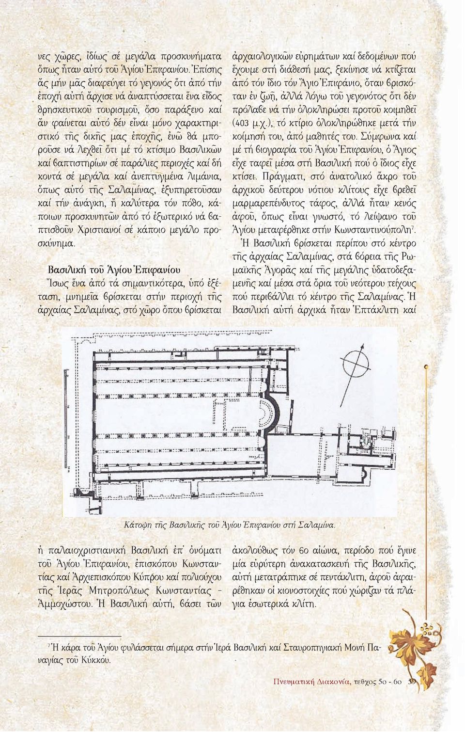ἐποχῆς, ἐνῶ θά μποροῦσε νά λεχθεῖ ὅτι μέ τό κτίσιμο Βασιλικῶν καί βαπτιστηρίων σέ παράλιες περιοχές καί δή κοντά σέ μεγάλα καί ἀνεπτυγμένα λιμάνια, ὅπως αὐτό τῆς Σαλαμίνας, ἐξυπηρετοῦσαν καί τήν