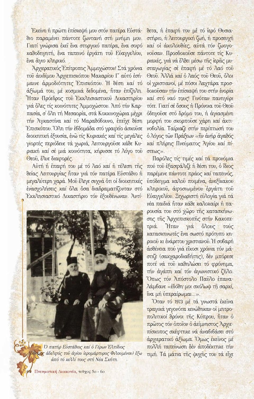 Γιατί γνώρισα ἐκεῖ ἕνα στοργικό πατέρα, ἕνα σοφό καθοδηγητή, ἕνα ταπεινό ἐργάτη τοῦ Εὐαγγελίου, ἕνα ἅγιο κληρικό. Ἀρχιερατικός Ἐπίτροπος Ἀμμοχώστου!