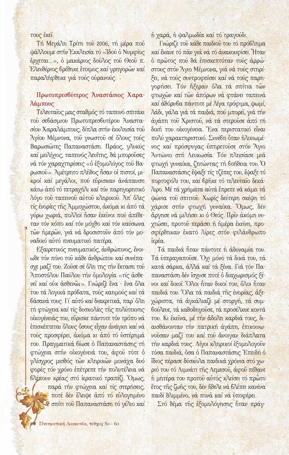 Πρωτοπρεσβύτερος Ἀναστάσιος Χαραλάμπους Τελευταῖος μας σταθμός τό ταπεινό σπιτάκι τοῦ σεβάσμιου Πρωτοπρεσβυτέρου Ἀναστασίου Χαραλάμπους, δίπλα στήν ἐκκλησία τοῦ Ἁγίου Μέμνονα, τοῦ γνωστοῦ σέ ὅλους