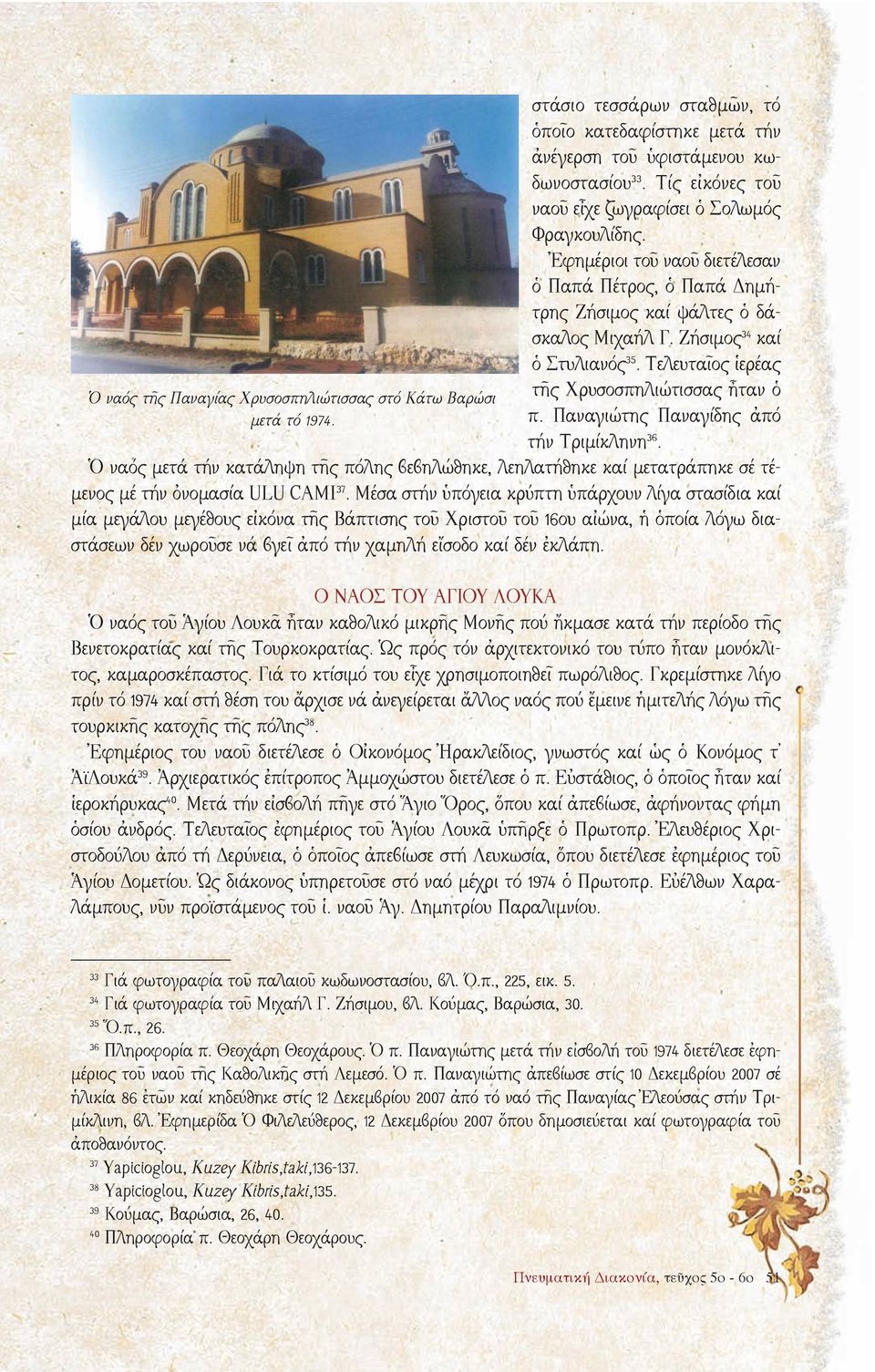 Τελευταῖος ἱερέας τῆς Χρυσο σπηλιώτισσας ἦταν ὁ π. Παναγιώτης Παναγίδης ἀπό τήν Τριμίκληνη 36.