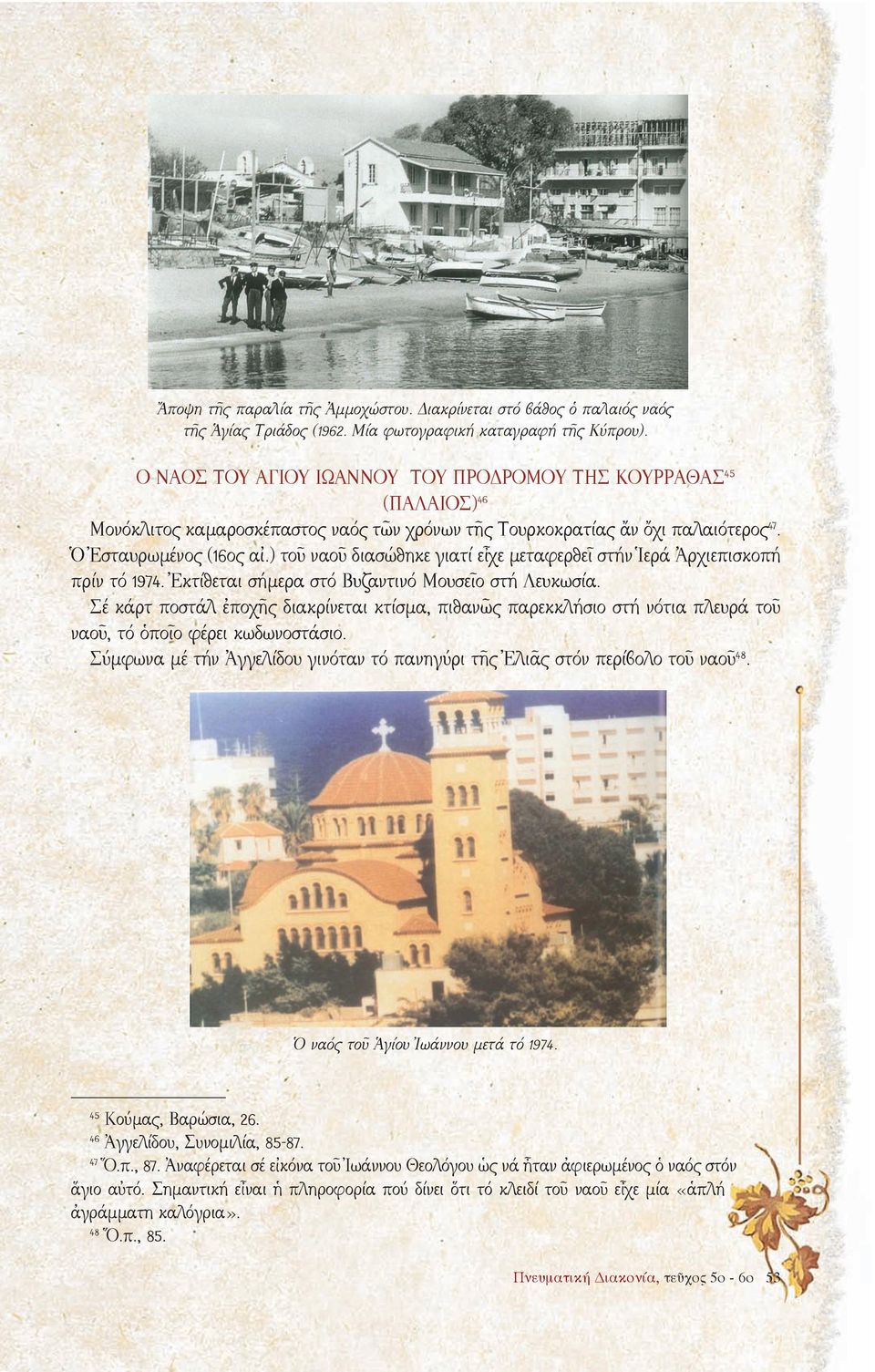 ) τοῦ ναοῦ διασώθηκε γιατί εἶχε μεταφερθεῖ στήν Ἱερά Ἀρχιεπισκοπή πρίν τό 1974. Ἐκτίθεται σήμερα στό Βυζαντινό Μουσεῖο στή Λευκωσία.