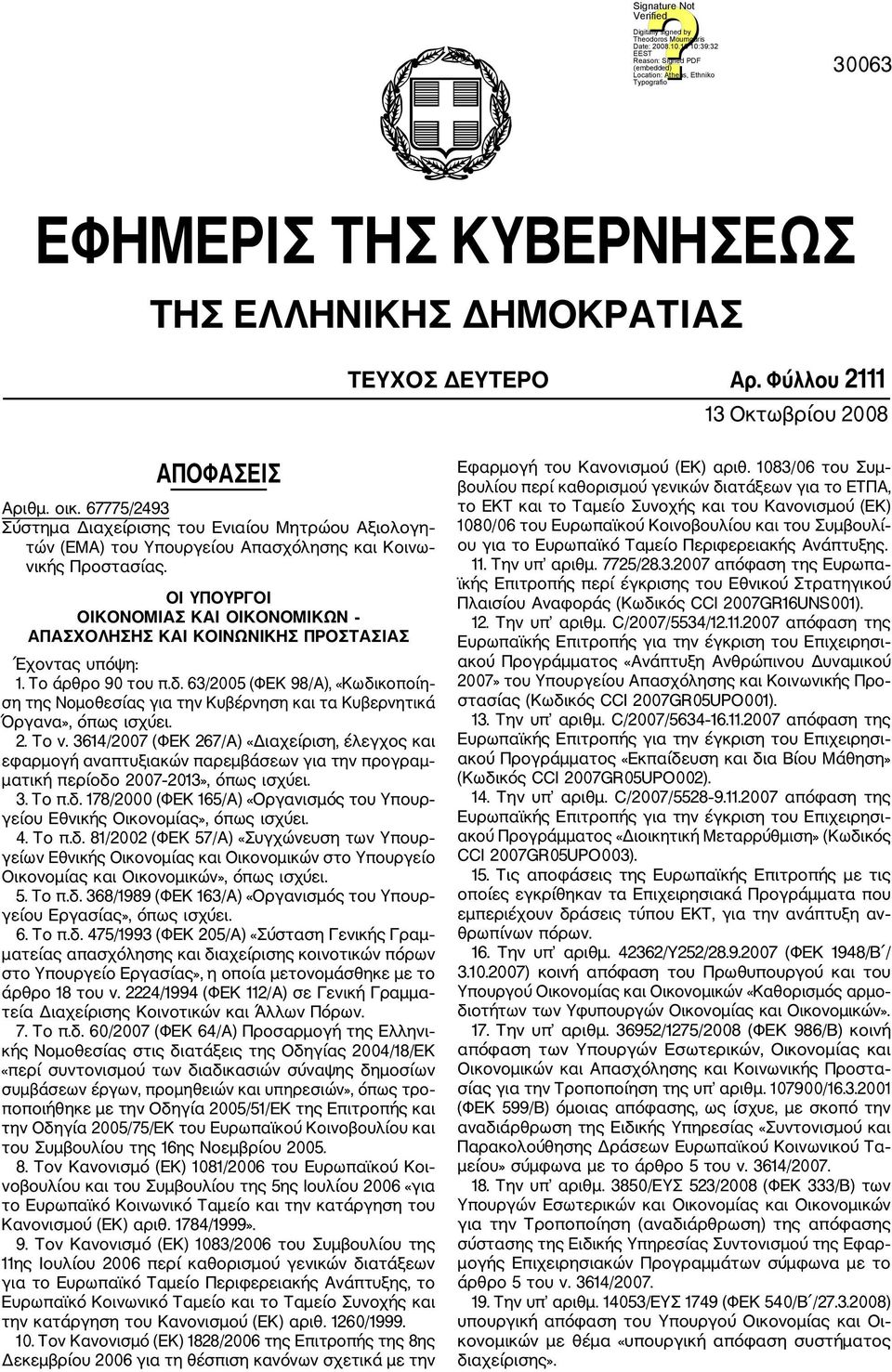 ΟΙ ΥΠΟΥΡΓΟΙ ΟΙΚΟΝΟΜΙΑΣ ΚΑΙ ΟΙΚΟΝΟΜΙΚΩΝ ΑΠΑΣΧΟΛΗΣΗΣ ΚΑΙ ΚΟΙΝΩΝΙΚΗΣ ΠΡΟΣΤΑΣΙΑΣ Έχοντας υπόψη: 1. Το άρθρο 90 του π.δ.
