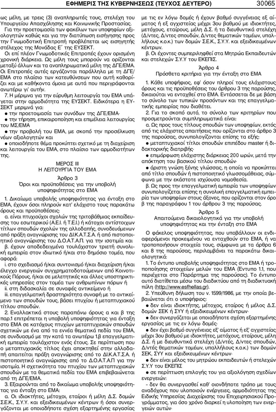 Οι επί πλέον Γνωμοδοτικές Επιτροπές έχουν ορισμένη χρονική διάρκεια. Ως μέλη τους μπορούν να ορίζονται μεταξύ άλλων και τα αναπληρωματικά μέλη της ΔΓΕ/ΕΜΑ.