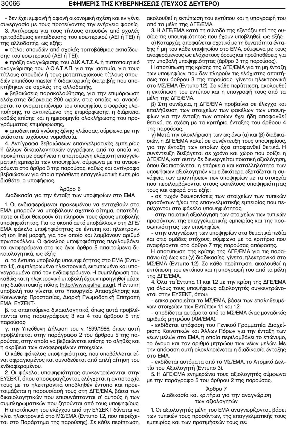 ΤΕΙ), πράξη αναγνώρισης του ΔΙ.Κ.Α.Τ.Σ.Α. ή πιστοποιητικό αναγνώρισης του Δ.Ο.Α.Τ.Α.Π.