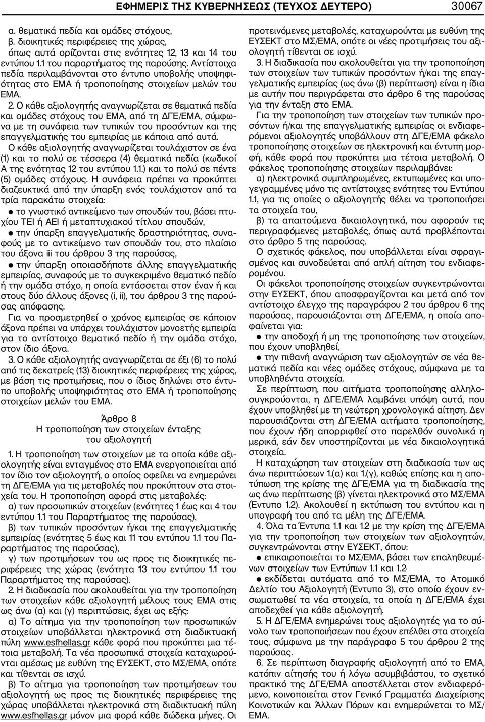 Ο κάθε αξιολογητής αναγνωρίζεται σε θεματικά πεδία και ομάδες στόχους του ΕΜΑ, από τη ΔΓΕ/ΕΜΑ, σύμφω να με τη συνάφεια των τυπικών του προσόντων και της επαγγελματικής του εμπειρίας με κάποια από