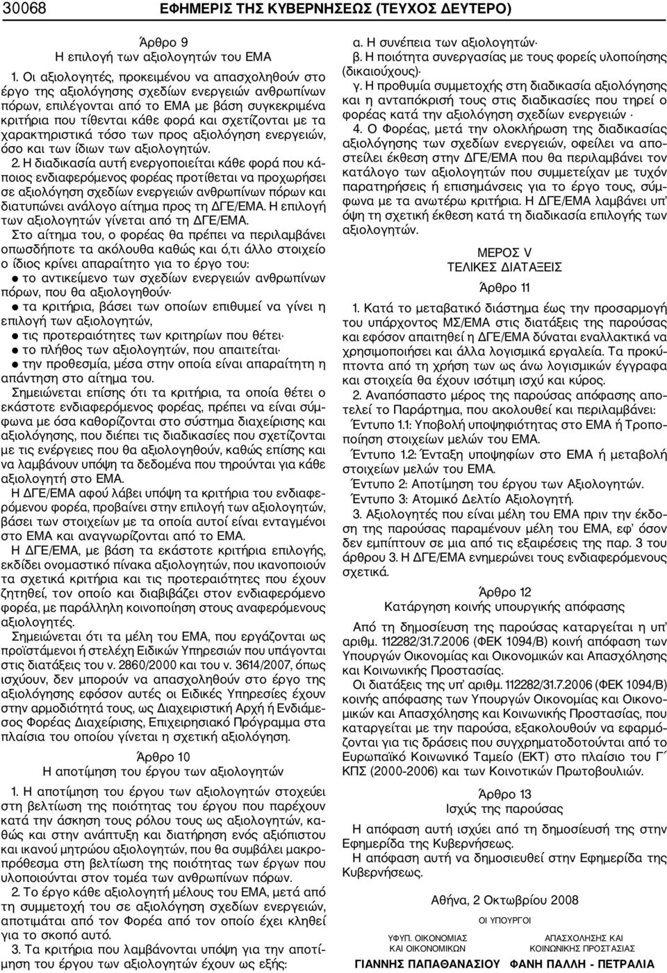 τα χαρακτηριστικά τόσο των προς αξιολόγηση ενεργειών, όσο και των ίδιων των αξιολογητών. 2.