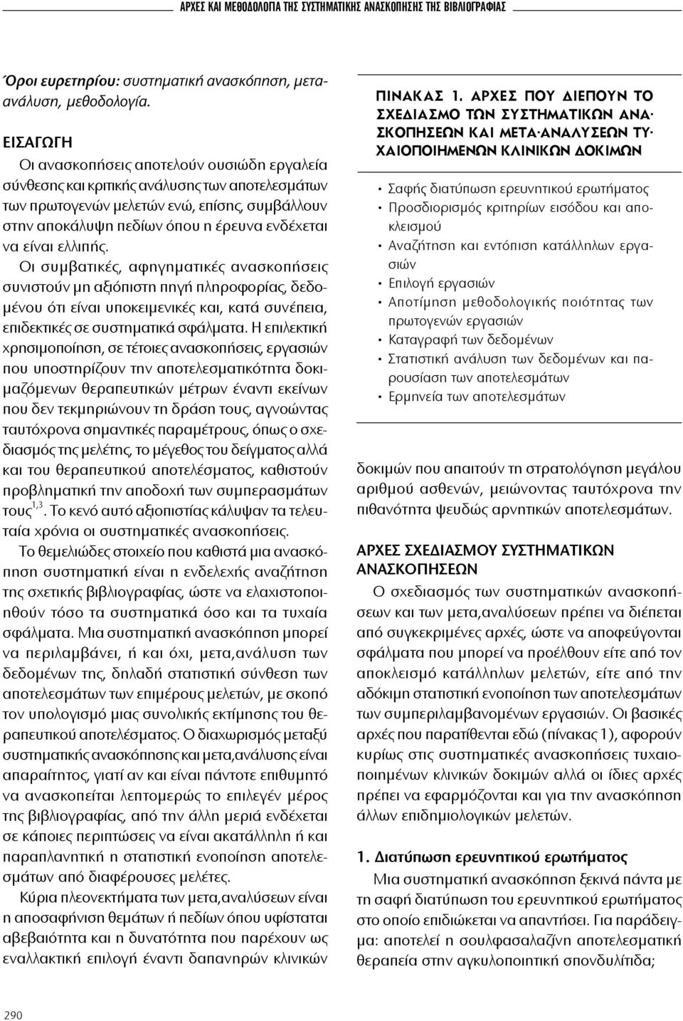 είναι ελλιπής. Οι συμβατικές, αφηγηματικές ανασκοπήσεις συνιστούν μη αξιόπιστη πηγή πληροφορίας, δεδομένου ότι είναι υποκειμενικές και, κατά συνέπεια, επιδεκτικές σε συστηματικά σφάλματα.