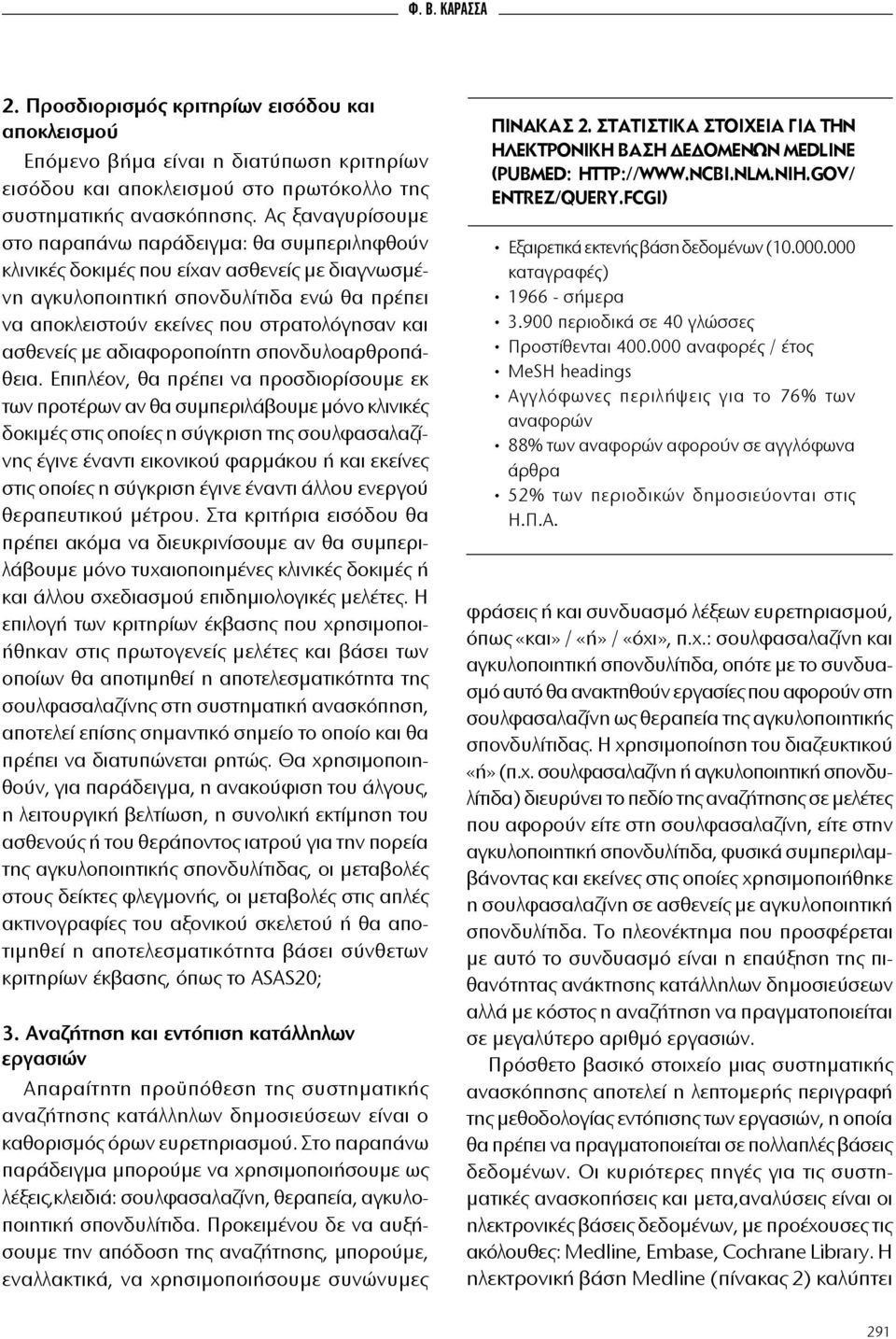 ασθενείς με αδιαφοροποίητη σπονδυλοαρθροπάθεια.