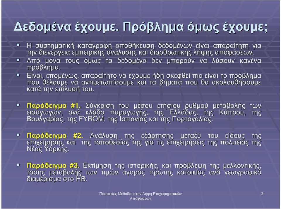 Είναι, εποµένως, απαραίτητο να έχουµε ήδη σκεφθεί πιο είναι το πρόβληµα π που θέλουµε να αντιµετωπίσουµε και τα βήµατα που θα ακολουθήσουµε κατά την επίλυσή του. Παράδειγµα #1.