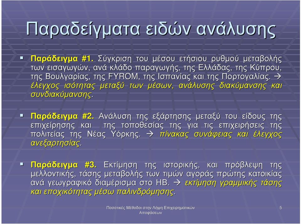 έλεγχος ισότητας µεταξύ των µέσων, ανάλυσης διακύµανσης και συνδιακύµανσης. Παράδειγµα #2.