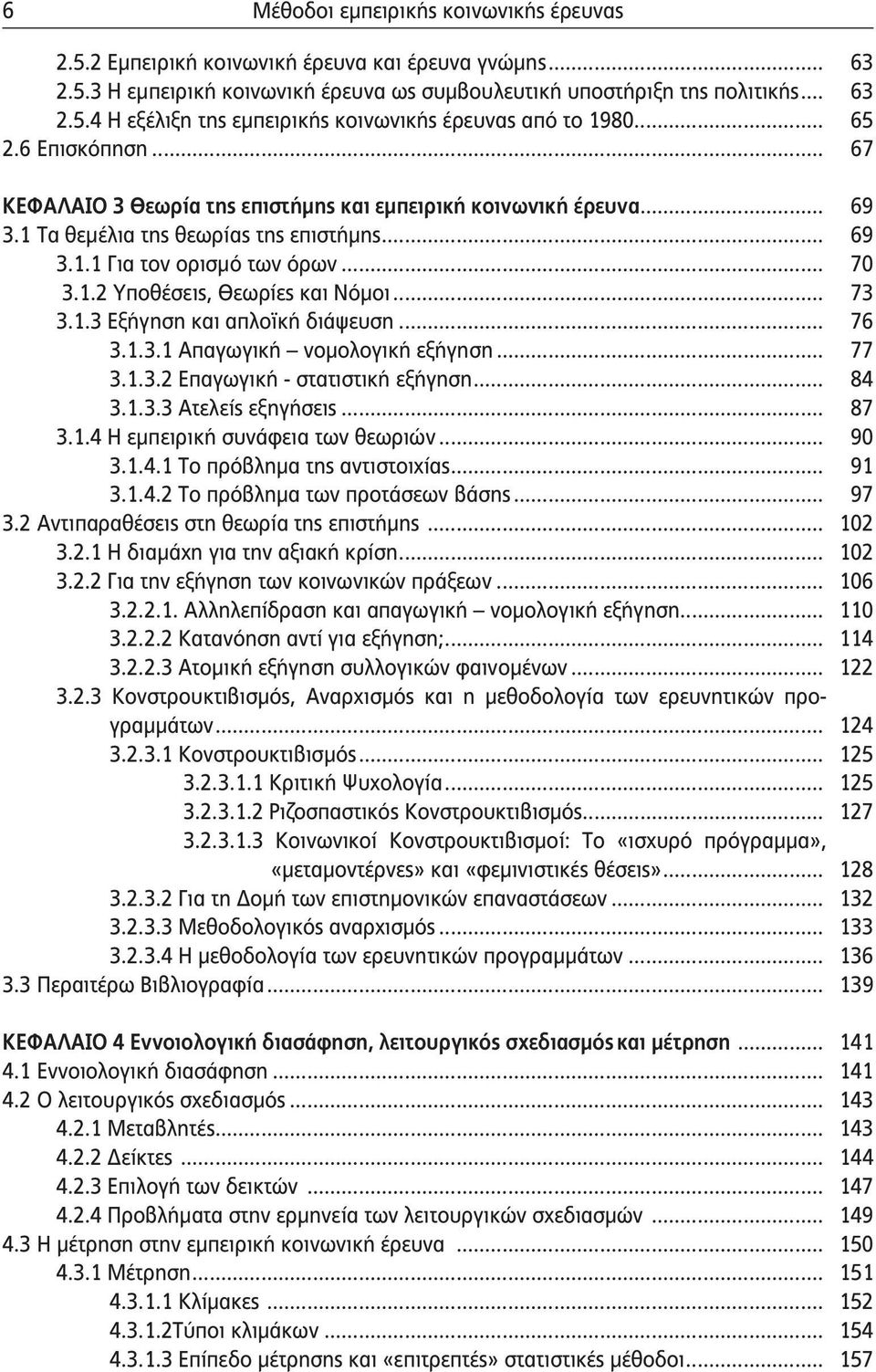 .. 73 3.1.3 Εξήγηση και απλοϊκή διάψευση... 76 3.1.3.1 Απαγωγική νομολογική εξήγηση... 77 3.1.3.2 Επαγωγική - στατιστική εξήγηση... 84 3.1.3.3 Ατελείς εξηγήσεις... 87 3.1.4 Η εμπειρική συνάφεια των θεωριών.