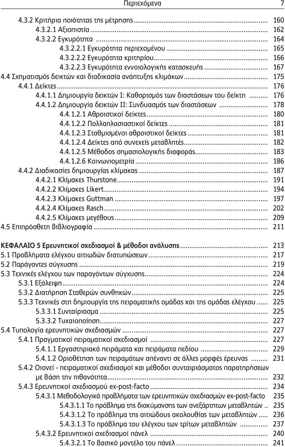 .. 178 4.4.1.2.1 Αθροιστικοί δείκτες... 180 4.4.1.2.2 Πολλαπλασιαστικοί δείκτες... 181 4.4.1.2.3 Σταθμισμένοι αθροιστικοί δείκτες... 181 4.4.1.2.4 Δείκτες από συνεχείς μεταβλητές... 182 4.4.1.2.5 Μέθοδος σημασιολογικής διαφοράς.