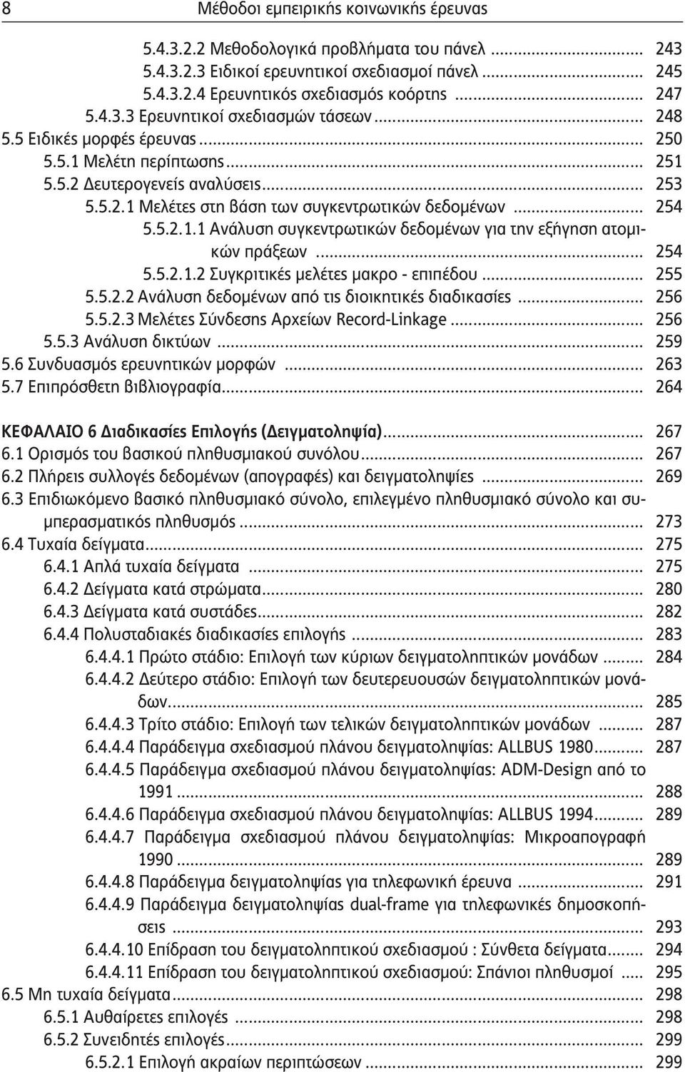 .. 254 5.5.2.1.2 Συγκριτικές μελέτες μακρο - επιπέδου... 255 5.5.2.2 Ανάλυση δεδομένων από τις διοικητικές διαδικασίες... 256 5.5.2.3 Μελέτες Σύνδεσης Αρχείων Record-Linkage... 256 5.5.3 Ανάλυση δικτύων.