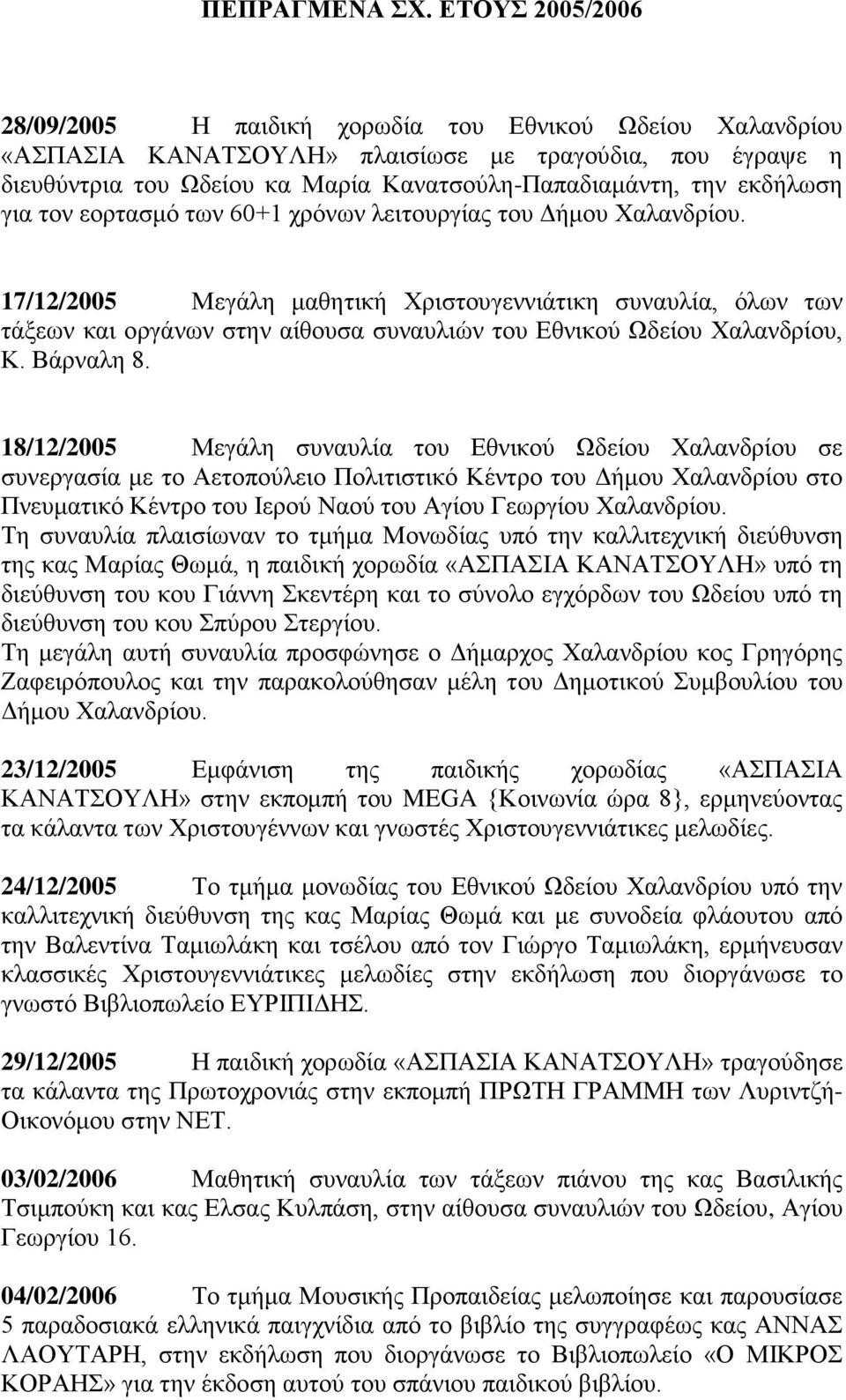 εκδήλωση για τον εορτασμό των 60+1 χρόνων λειτουργίας του Δήμου Χαλανδρίου.