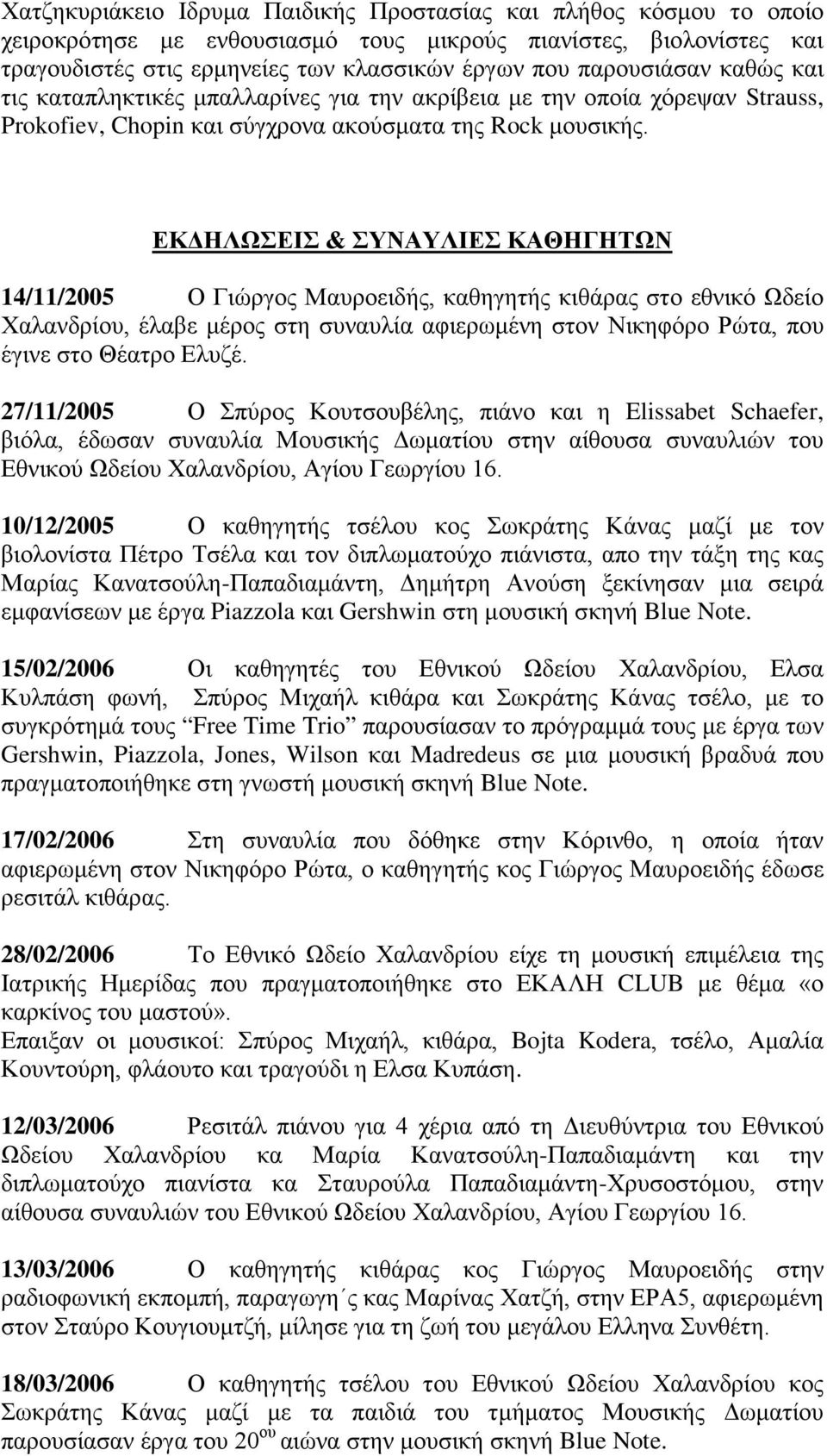 ΕΚΔΗΛΩΣΕΙΣ & ΣΥΝΑΥΛΙΕΣ ΚΑΘΗΓΗΤΩΝ 14/11/2005 Ο Γιώργος Μαυροειδής, καθηγητής κιθάρας στο εθνικό Ωδείο Χαλανδρίου, έλαβε μέρος στη συναυλία αφιερωμένη στον Νικηφόρο Ρώτα, που έγινε στο Θέατρο Ελυζέ.