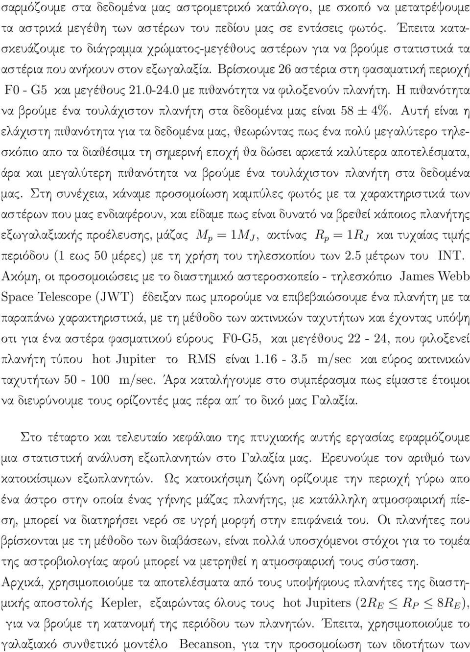 0 με πιθανότητα να φιλοξενούν πλανήτη. Η πιθανότητα να βρούμε ένα τουλάχιστον πλανήτη στα δεδομένα μας είναι 58 ± 4%.
