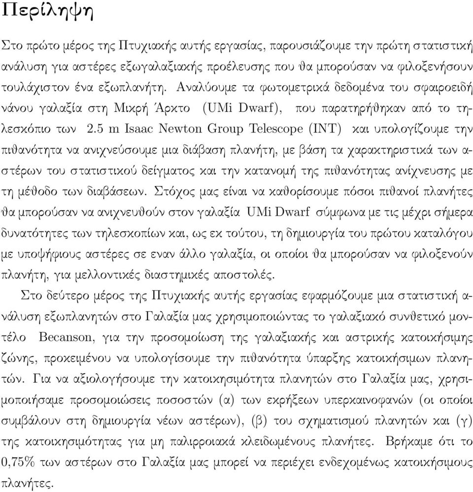 5 m Isaac Newton Group Telescope (INT) και υπολογίζουμε την πιθανότητα να ανιχνεύσουμε μια διάβαση πλανήτη, με βάση τα χαρακτηριστικά των α- στέρων του στατιστικού δείγματος και την κατανομή της