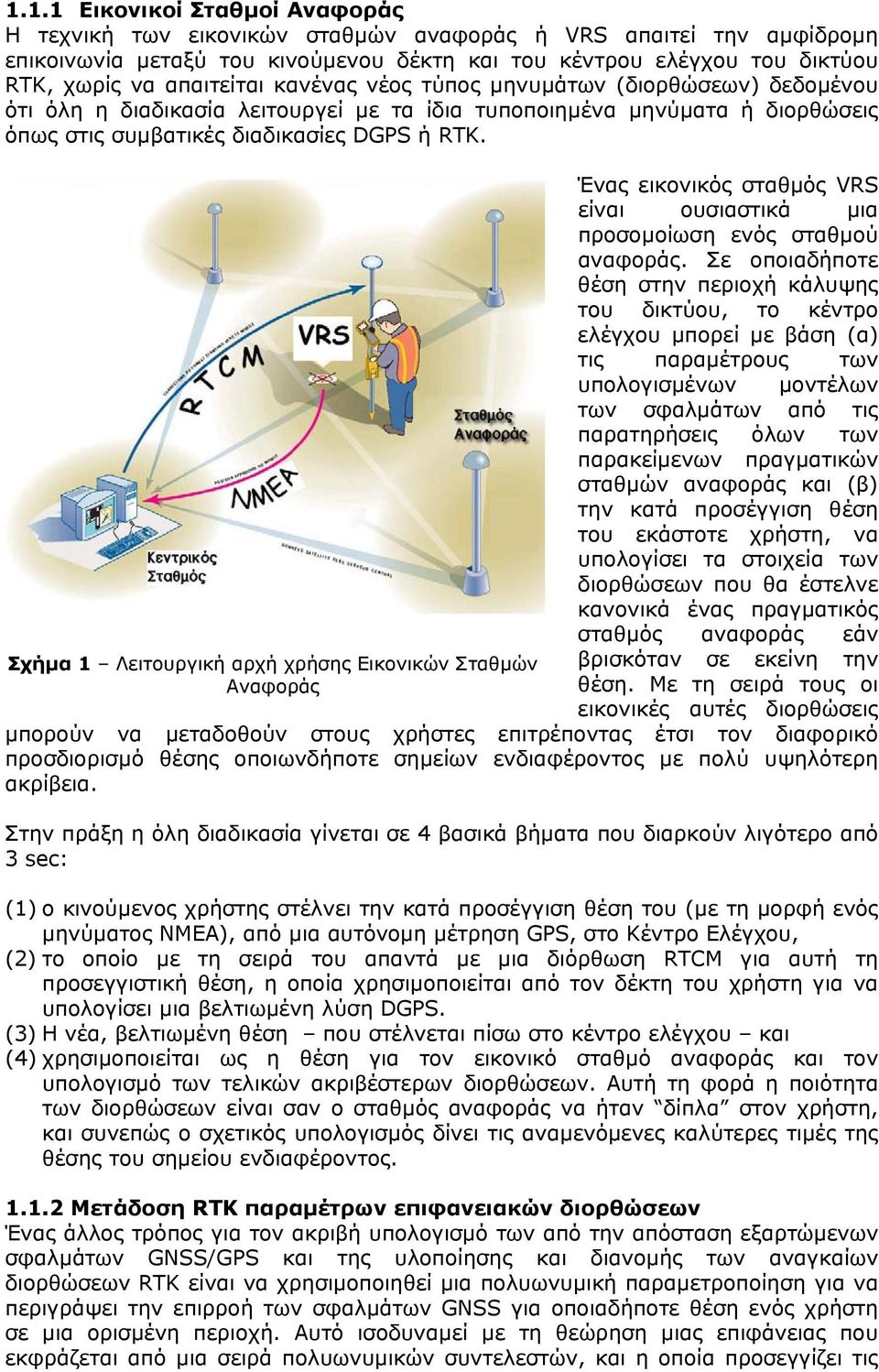 Σχήµα 1 Λειτουργική αρχή χρήσης Εικονικών Σταθµών Αναφοράς Ένας εικονικός σταθµός VRS είναι ουσιαστικά µια προσοµοίωση ενός σταθµού αναφοράς.