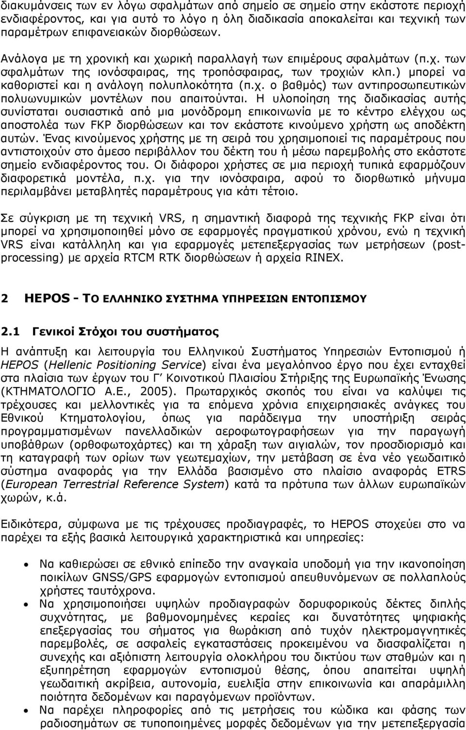 Η υλοποίηση της διαδικασίας αυτής συνίσταται ουσιαστικά από µια µονόδροµη επικοινωνία µε το κέντρο ελέγχου ως αποστολέα των FKP διορθώσεων και τον εκάστοτε κινούµενο χρήστη ως αποδέκτη αυτών.